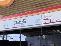 -康新公路(地铁站)