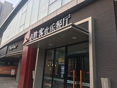 门面-必胜客(北苑路店)