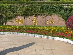 -烟台山景区