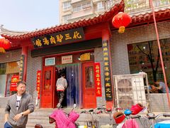 -化三驴肉汤馆(小南门店)