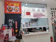 -阿芬卤面(花巷店)