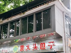 -袁大头包子(光华路店)