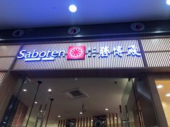 门面-胜博殿日式炸猪排(西红门店)