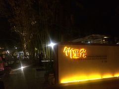 -新竹里馆·花园餐厅(兴苑路店)