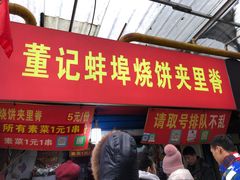 门面-董记蚌埠烧饼夹里脊(朝阳新村小区店)