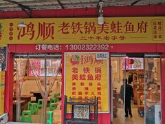 门面-鸿顺老铁锅美蛙鱼府(解放碑店)