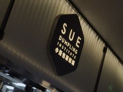 -苏小柳点心·手作小笼包(浦东嘉里城分院)