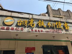 -高铁便当(长白街店)