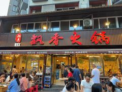 -飘香火锅(玉林西路店)