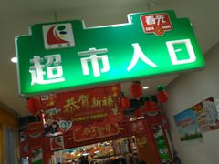 门面-广百家超市(大东海店)