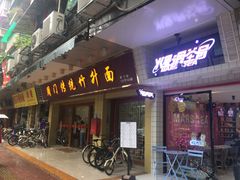 门面-周门传统竹升面