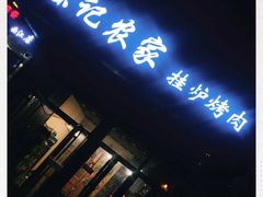 门面-陈记农家挂炉烤肉(雁南一路店)