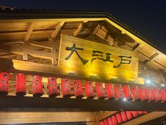 -大江户·温泉洗浴(浑南店)