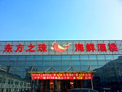 门面-东方之珠海鲜酒楼(南开店)