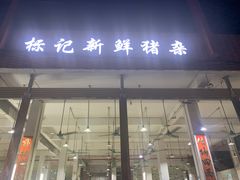 门面-标记美食新鲜猪杂(兴南大道店)
