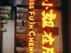 -付小姐在成都(中山公园店)