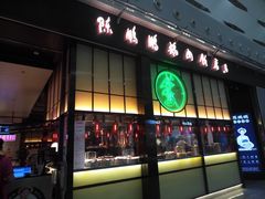门面-陈鹏鹏潮汕菜(宝安机场T3航站楼店)