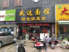 门面-盛达面馆