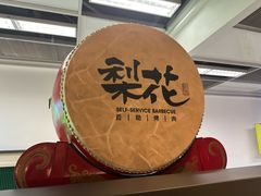 -梨花甄选自助烤肉(小寨原力场店)