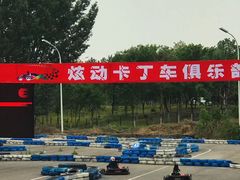 -北京炫动卡丁车俱乐部