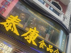 -泰康食品(南京东路店)