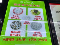 菜单-回坊马二饺子馆