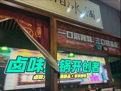 -卤校长老火锅(杨家坪直营店)