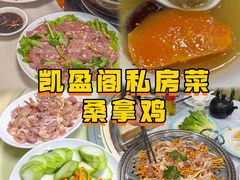 -凯盈阁·顺德私房菜·桑拿鸡