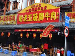 门面-谢老五跷脚牛肉·非遗传承店