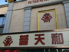 -普天和酒楼·新津菜·烤鸭(天津之眼店)