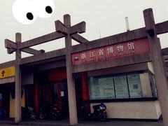 -浙江省博物馆(孤山馆区)