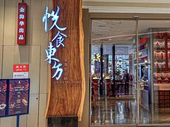 -金海华·悦食东方(苏州中心商场店)