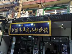 -刘信牛羊肉小炒泡馍(回民街店)