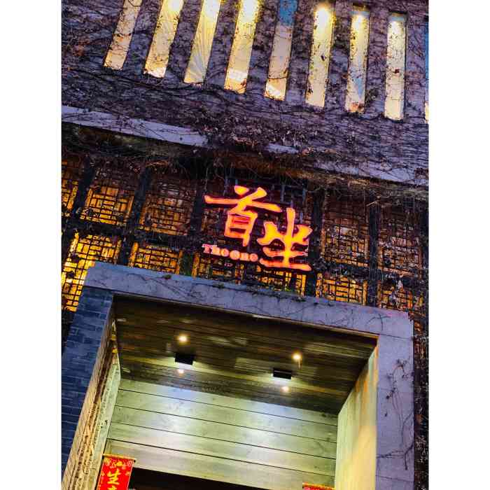 首坐公馆-"首坐公馆,首先考虑少来坐一坐,哈哈.名字."-大众点评移动版