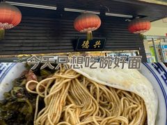 -德兴老面馆(德平路店)