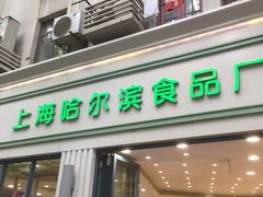 门面-上海哈尔滨食品厂(淮海中路店)