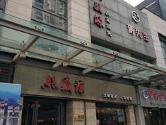 门面-熙盛源(滨湖万达店)