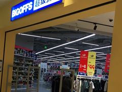 -BIGOFFS 超级折扣(仁恒伊势丹店)