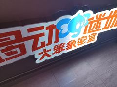 -移动谜城·大笨象密室逃脱(五棵松店)