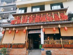 门面-郑件洋芋饭庄