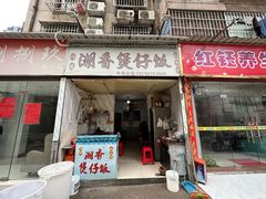 -潮香兴煲仔饭(莲花路店)