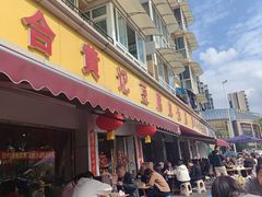 -柏合黄记豆腐皮饭店