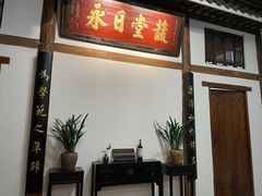 -道南書院·私房菜·早午茶·茶馆