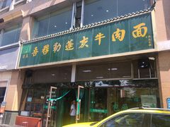 -吾穆勒蓬灰牛肉面·清真(北滨河中路店)