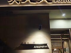 -买又大餐厅(福林里店)