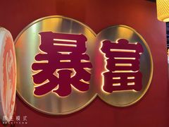 -十三姨正合丰烤肉(营迹路店)