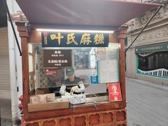 -叶氏麻糍(鼓浪屿店)