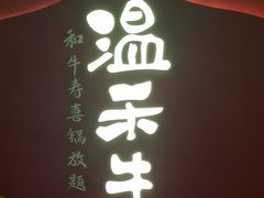 -温禾牛·和牛寿喜烧自助火锅(恒基名人店)