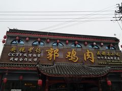 门面-郭鸡肉·非遗餐厅(安仁古镇店)