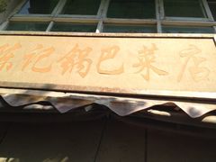 iphone_upload_pic-陈记锅巴菜(五大道店)